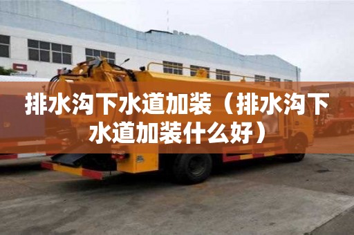 排水溝下水道加裝（排水溝下水道加裝什么好）