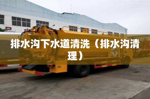 排水溝下水道清洗（排水溝清理）