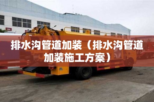 排水溝管道加裝（排水溝管道加裝施工方案）