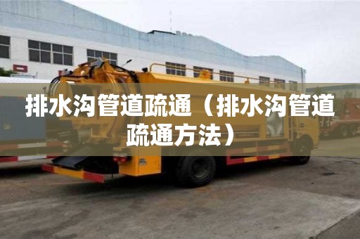 排水溝管道疏通（排水溝管道疏通方法）
