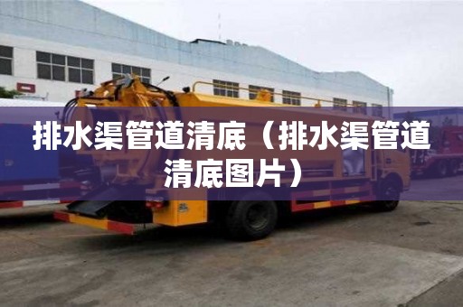 排水渠管道清底（排水渠管道清底圖片）