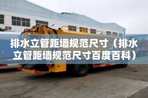 排水立管距墻規范尺寸（排水立管距墻規范尺寸百度百科）