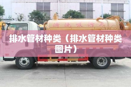排水管材種類（排水管材種類圖片）