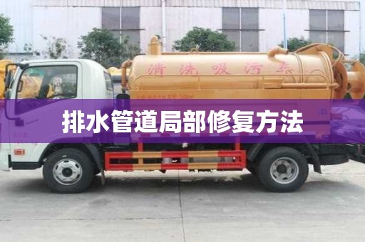 排水管道局部修復(fù)方法