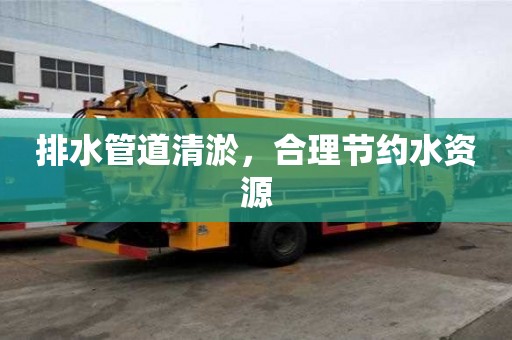 排水管道清淤，合理節(jié)約水資源