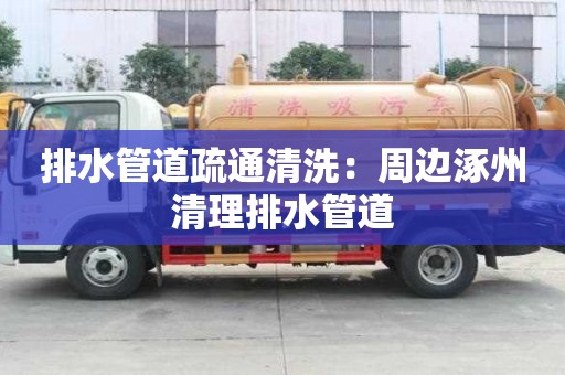 排水管道疏通清洗：周邊涿州清理排水管道