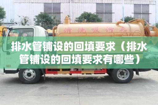 排水管鋪設的回填要求（排水管鋪設的回填要求有哪些）