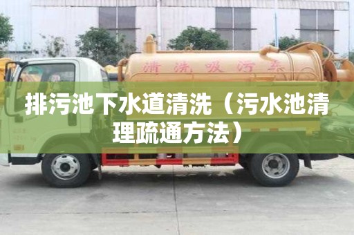 排污池下水道清洗（污水池清理疏通方法）