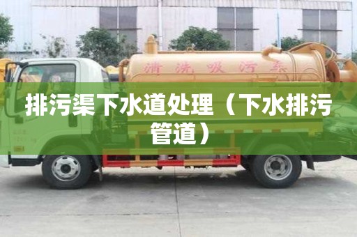 排污渠下水道處理（下水排污管道）