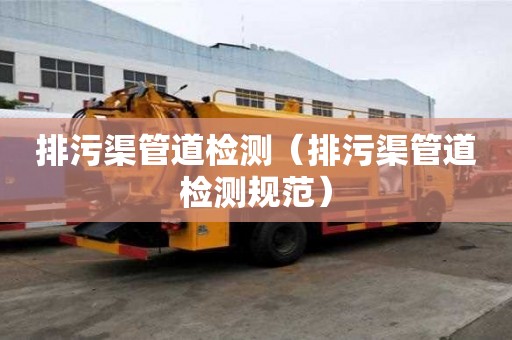 排污渠管道檢測（排污渠管道檢測規范）