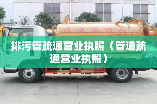 排污管疏通營業執照（管道疏通營業執照）