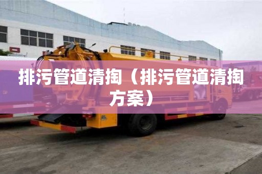 排污管道清掏（排污管道清掏方案）