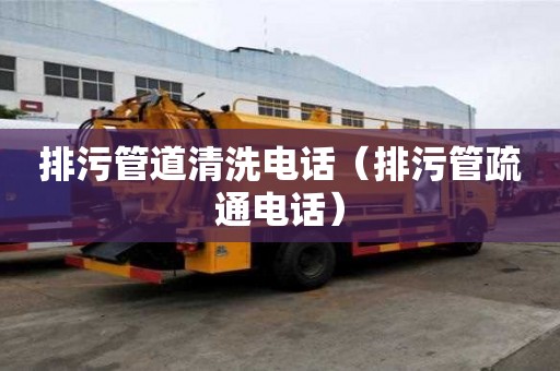 排污管道清洗電話（排污管疏通電話）