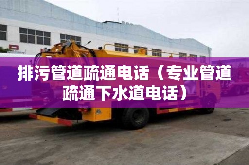 排污管道疏通電話(huà)（專(zhuān)業(yè)管道疏通下水道電話(huà)）