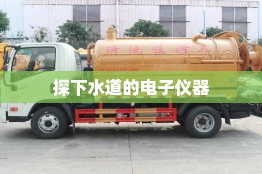 探下水道的電子儀器