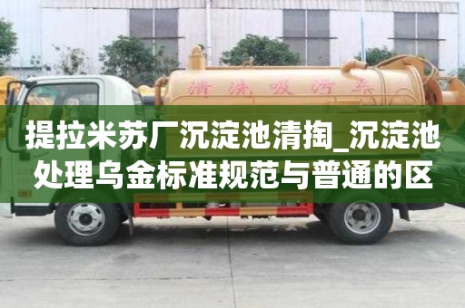 提拉米蘇廠沉淀池清掏_沉淀池處理烏金標準規范與普通的區別