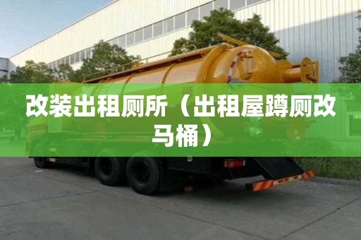 改裝出租廁所（出租屋蹲廁改馬桶）