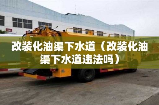 改裝化油渠下水道(改裝化油渠下水道違法嗎) 改裝化油渠下水道(改裝化油渠下水道違法嗎)
