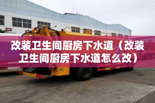 改裝衛(wèi)生間廚房下水道(改裝衛(wèi)生間廚房下水道怎么改) 改裝衛(wèi)生間廚房下水道(改裝衛(wèi)生間廚房下水道怎么改)