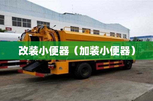 改裝小便器（加裝小便器）