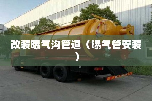 改裝曝氣溝管道（曝氣管安裝）