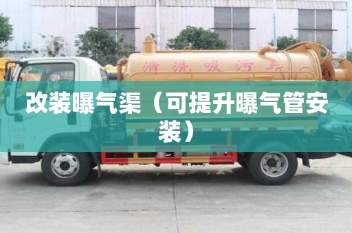 改裝曝氣渠（可提升曝氣管安裝）