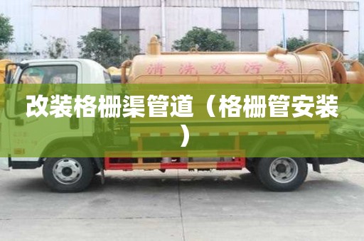 改裝格柵渠管道（格柵管安裝）