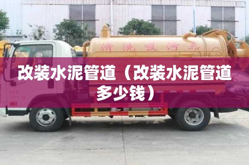 改裝水泥管道（改裝水泥管道多少錢）