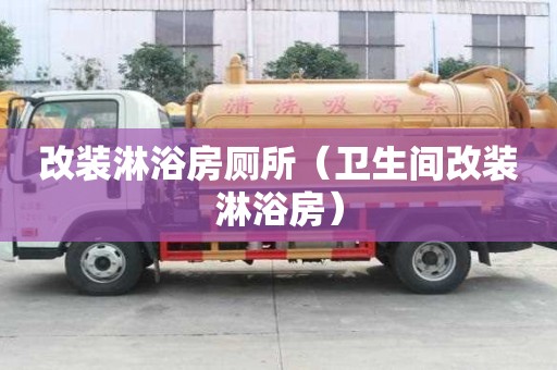 改裝淋浴房廁所（衛(wèi)生間改裝淋浴房）