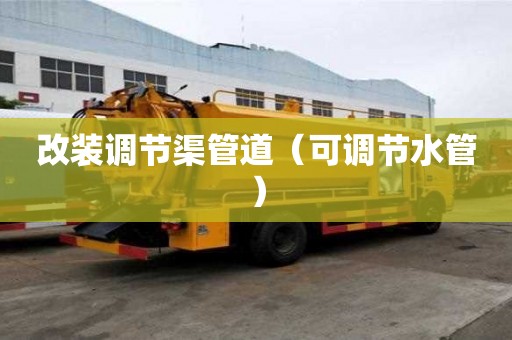 改裝調(diào)節(jié)渠管道（可調(diào)節(jié)水管）