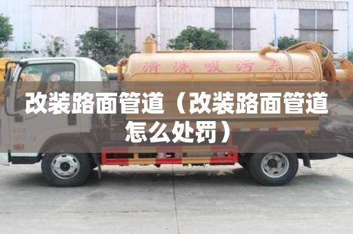 改裝路面管道（改裝路面管道怎么處罰）