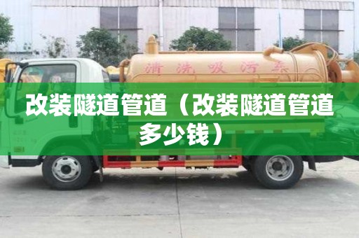 改裝隧道管道（改裝隧道管道多少錢）