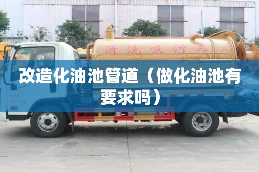 改造化油池管道（做化油池有要求嗎）