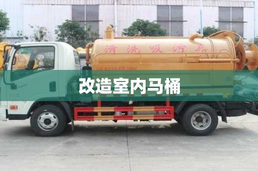 改造室內馬桶