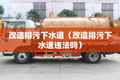 改造排污下水道（改造排污下水道違法嗎）