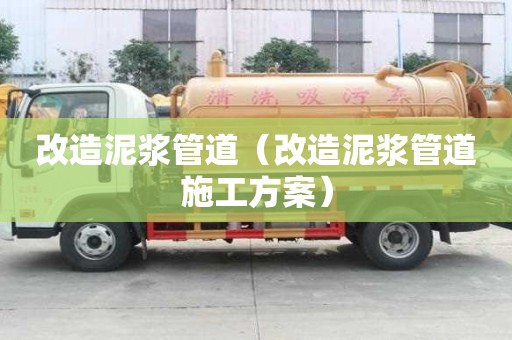 改造泥漿管道（改造泥漿管道施工方案）
