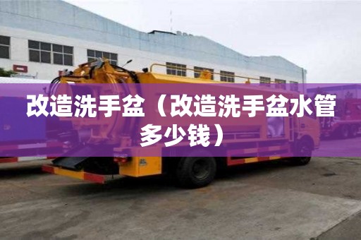 改造洗手盆(改造洗手盆水管多少錢) 改造洗手盆(改造洗手盆水管多少錢)