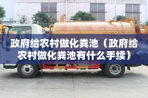 政府給農(nóng)村做化糞池（政府給農(nóng)村做化糞池有什么手續(xù)）