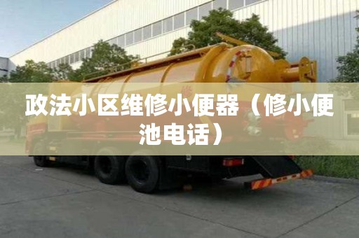 政法小區維修小便器（修小便池電話）