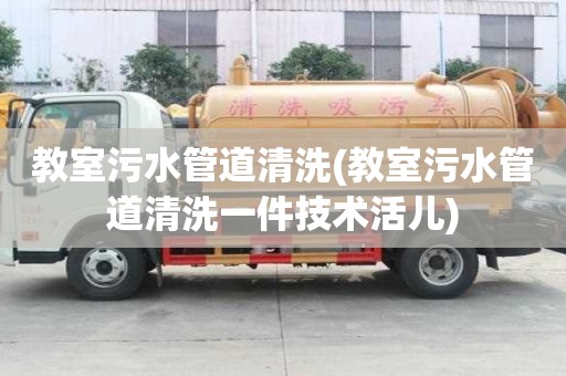 教室污水管道清洗(教室污水管道清洗一件技術活兒)