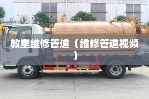 教室維修管道（維修管道視頻）
