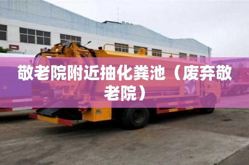 敬老院附近抽化糞池（廢棄敬老院）