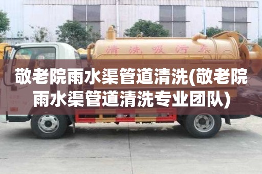 敬老院雨水渠管道清洗(敬老院雨水渠管道清洗專業團隊)