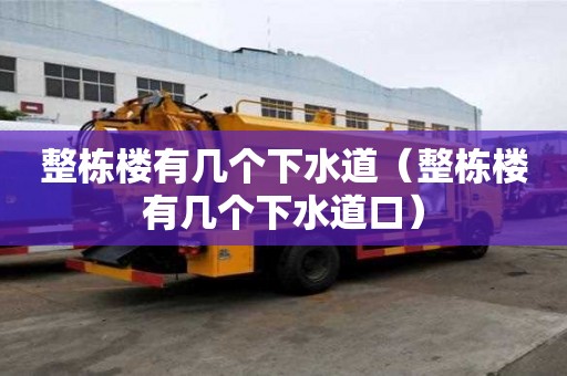 整棟樓有幾個下水道（整棟樓有幾個下水道口）