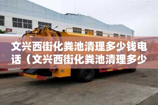 文興西街化糞池清理多少錢電話（文興西街化糞池清理多少錢電話）