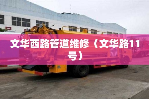 文華西路管道維修（文華路11號）