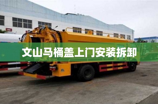 文山馬桶蓋上門安裝拆卸