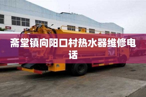 齋堂鎮(zhèn)向陽(yáng)口村熱水器維修電話