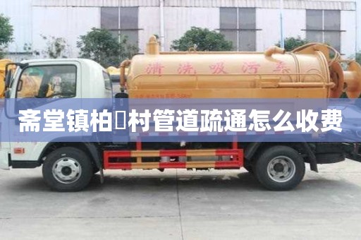 齋堂鎮柏硲村管道疏通怎么收費 齋堂鎮柏硲村管道疏通怎么收費