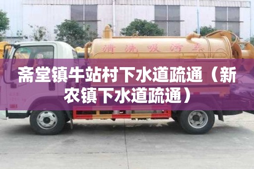 齋堂鎮(zhèn)牛站村下水道疏通（新農(nóng)鎮(zhèn)下水道疏通）